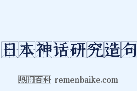 日本神话研究造句是什么意思的图片